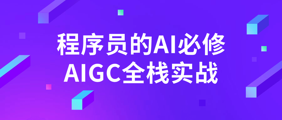 程序员的AI必修AIGC全栈实战-就去找资源网