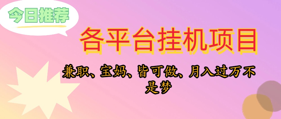 (10642期)靠挂机,在家躺平轻松月入过万,适合宝爸宝妈学生党,也欢迎工作室对接-就去找资源网