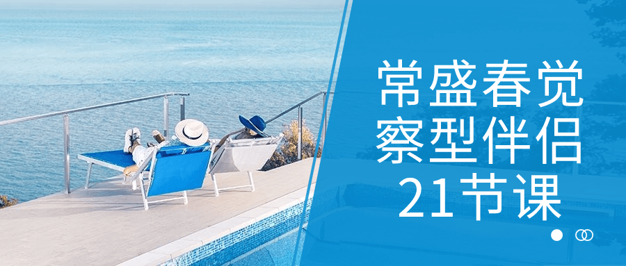 常盛春觉察型伴侣21节课-就去找资源网