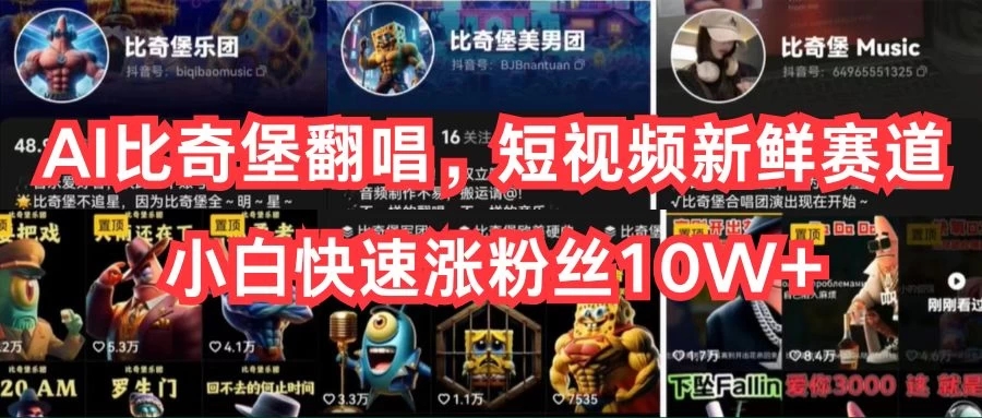 AI比奇堡翻唱，短视频新鲜赛道，小白快速涨粉丝10W+-就去找资源网