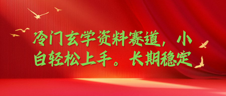 冷门玄学资料赛道，小白轻松上手，长期稳定-就去找资源网