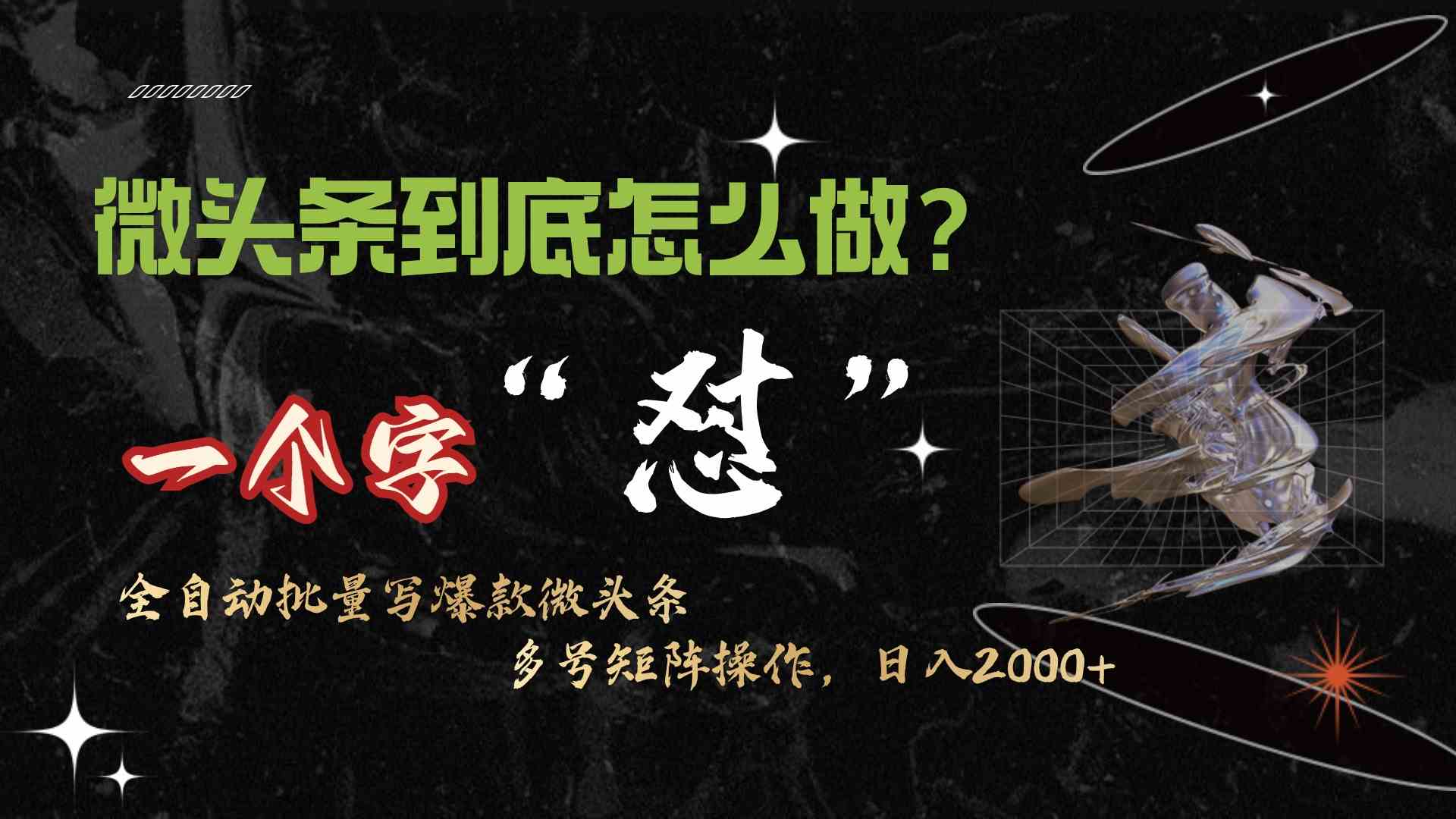 (9809期)微头条最新最强连怼操作,10分钟50条,真正解放双手,月入1w+-就去找资源网