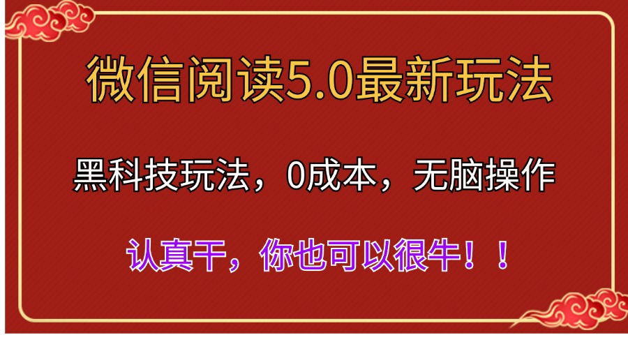 （11507期）微信阅读最新5.0版本，黑科技玩法，完全解放双手，多窗口日入500＋-就去找资源网