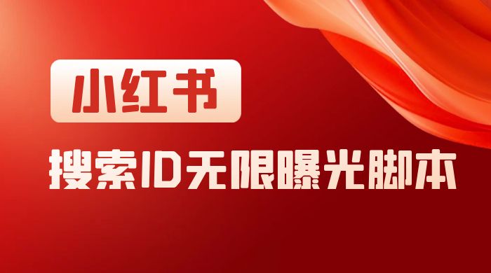 小红书搜索 ID 无限曝光 App，小红书精准引流脚本-就去找资源网