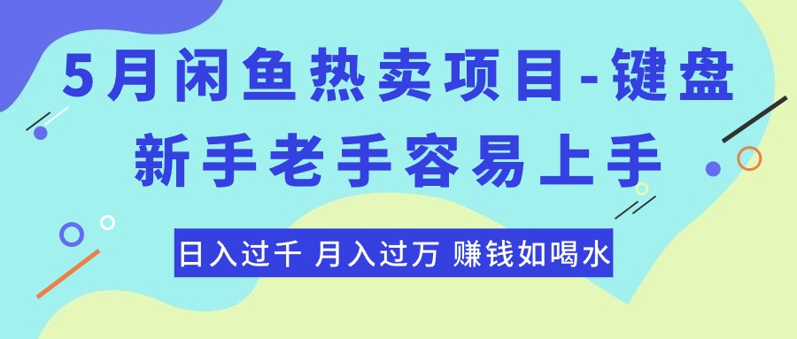 (10749期)最新闲鱼热卖项目-键盘,新手老手容易上手,日入过千,月入过万,赚钱…-就去找资源网