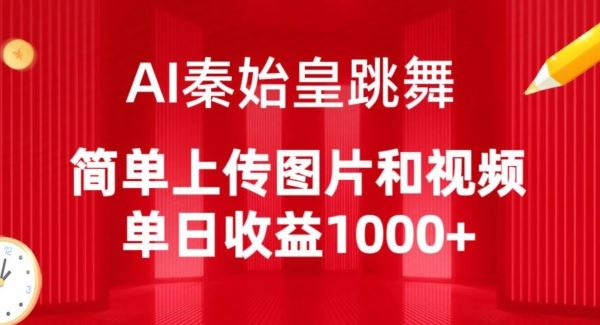 AI秦始皇跳舞,简单上传图片和视频,单日收益1000+【揭秘】-就去找资源网