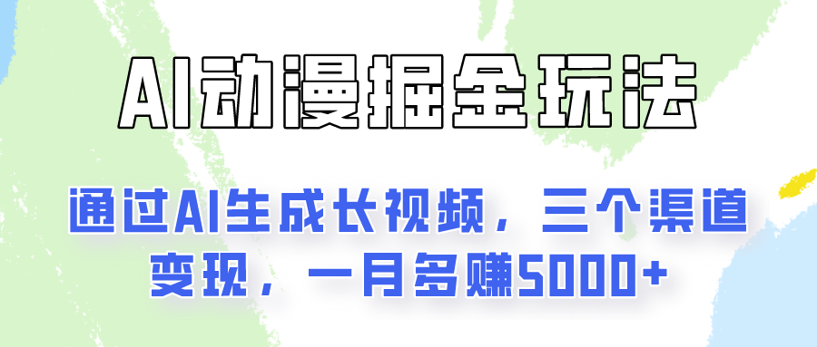 AI动漫掘金玩法：通过AI一键生成长视频，三个渠道变现，一月多赚5000+-就去找资源网