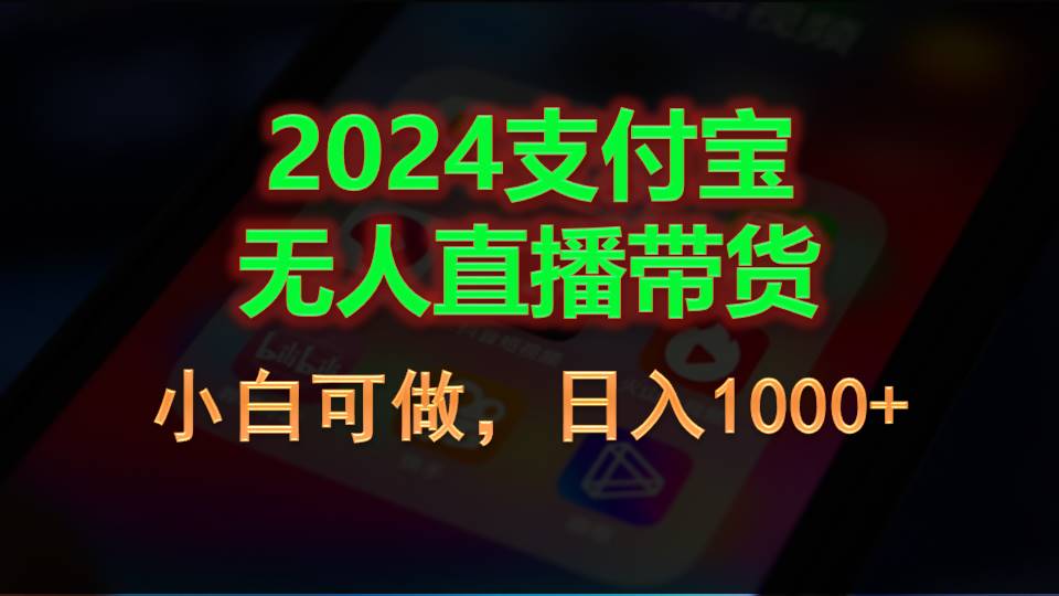 (11096期)2024支付宝无人直播带货,小白可做,日入1000+-就去找资源网