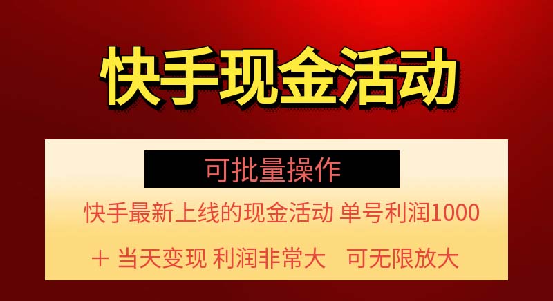 （11819期）快手新活动项目！单账号利润1000+ 非常简单【可批量】（项目介绍＋项目…-就去找资源网