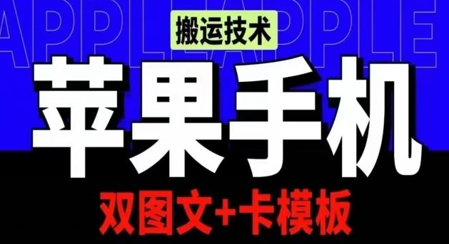 抖音苹果手机搬运技术：双图文+卡模板，会员实测千万播放【揭秘】-就去找资源网