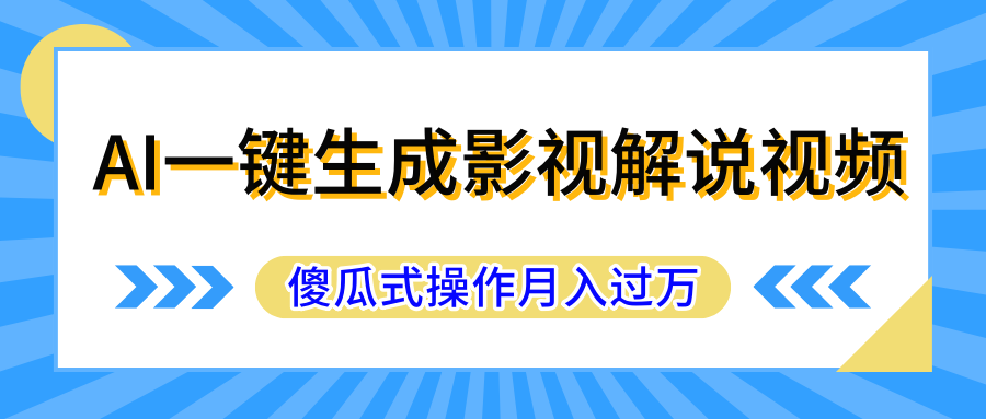 AI一键生成影视解说原创视频，彻底解放双手，多平台发布，傻瓜式操作，月入过万-就去找资源网