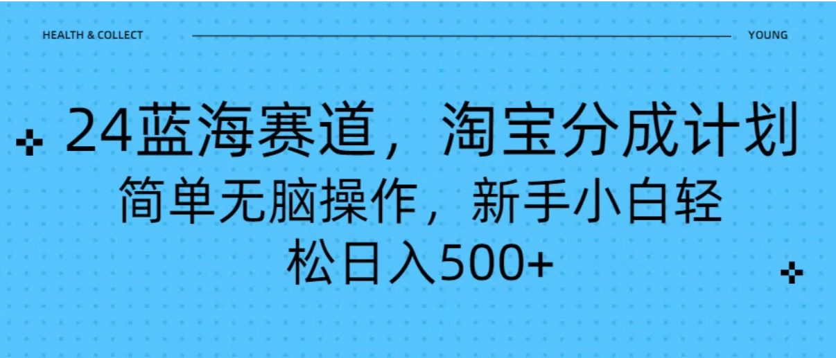24蓝海赛道,淘宝逛逛视频分成计划,简单无脑操作,新手小白轻松日入500+-就去找资源网