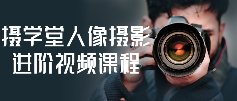 摄学堂人像摄影进阶视频课程-就去找资源网