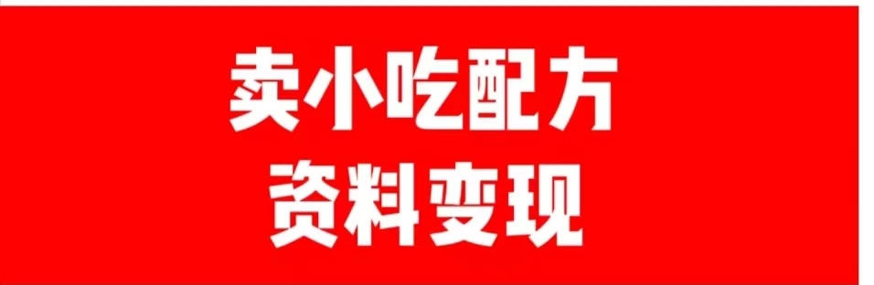 24年最新思路短视频平台发图文变现，一单几十元，日产500＋转变思维赚钱真的很简单-就去找资源网