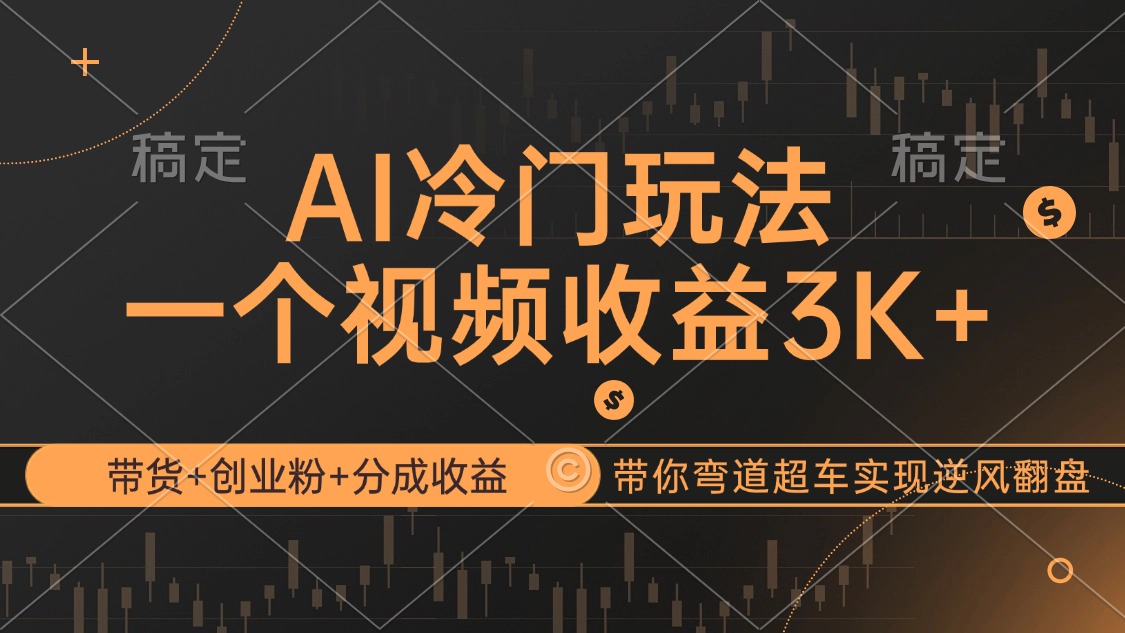 （12658期）AI冷门玩法，带货+创业粉+分成收益带你弯道超车，实现逆风翻盘-就去找资源网