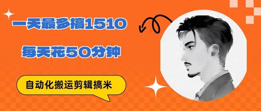 无脑搬运批量剪辑0基础,1天最高1514.48?-就去找资源网