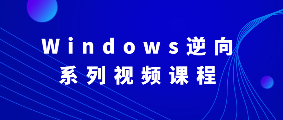 Windows逆向系列视频课程-就去找资源网