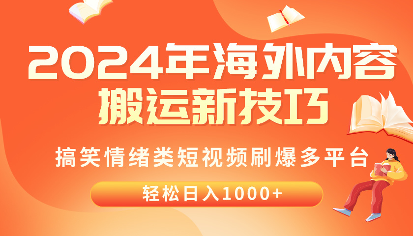 (10234期)2024年海外内容搬运技巧,搞笑情绪类短视频刷爆多平台,轻松日入千元-就去找资源网