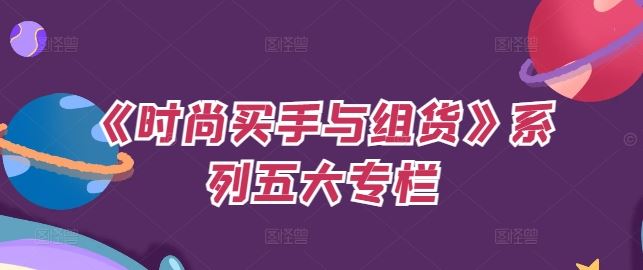 《时尚买手与组货》系列五大专栏，买货只是的‬个环节，如何做好预算、分配OTB等等才是关键-就去找资源网