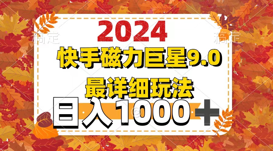 (12390期)2024 9.0磁力巨星最新最详细玩法-就去找资源网