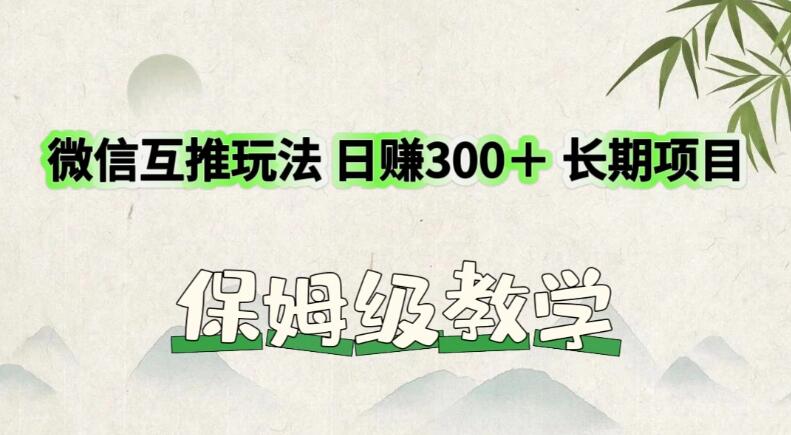 价值3980的微信互推玩法，日赚300＋，长期项目-就去找资源网