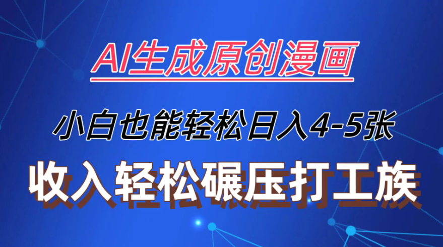 AI生成原创故事漫画,每天到账4-5张,收入轻松碾压打工族主业,小白也能轻松操作-就去找资源网