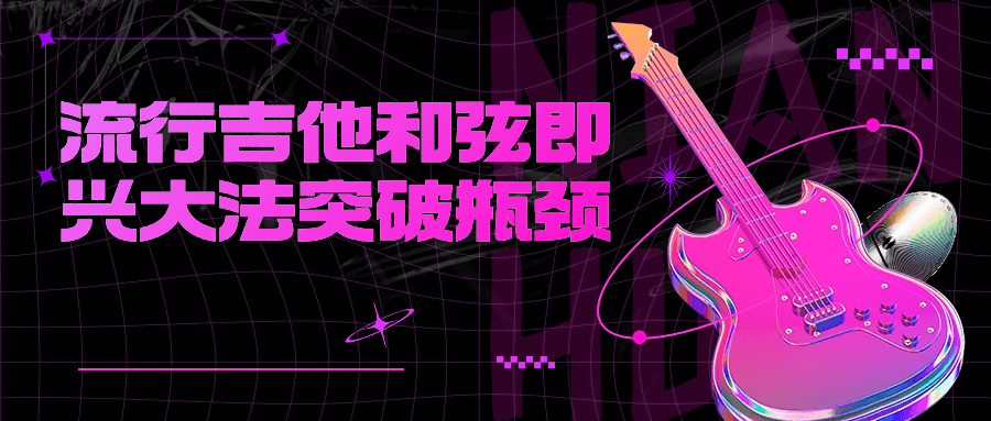 流行吉他和弦即兴大法突破瓶颈-就去找资源网