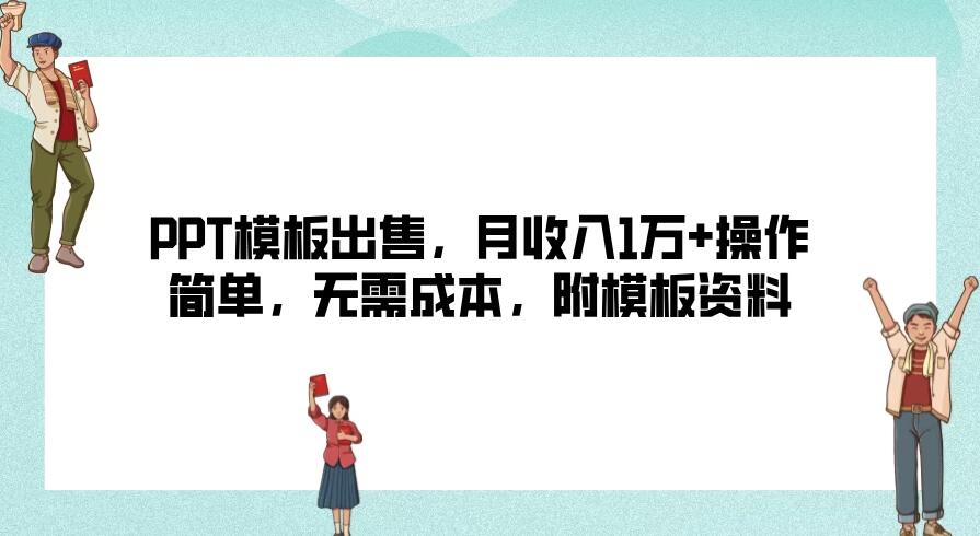 PPT模板出售，月收入1万+操作简单，无需成本，附模板资料-就去找资源网
