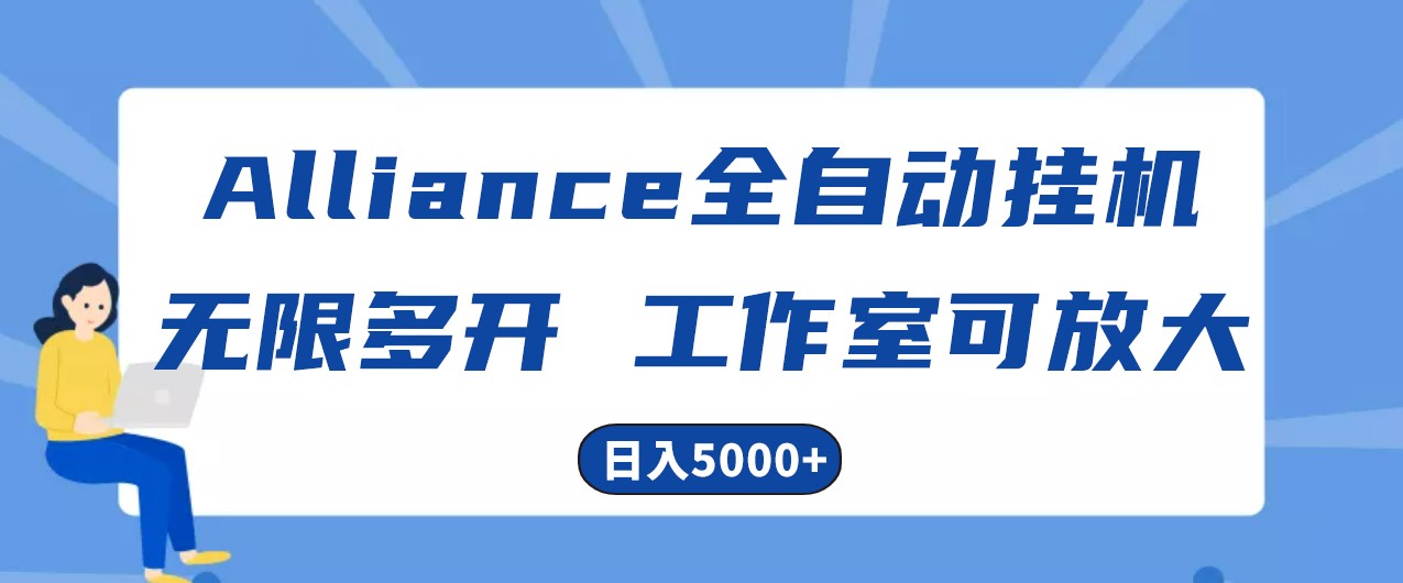 Alliance国外全自动挂机，4小时到账15+，脚本无限多开，实操日入5000+-就去找资源网