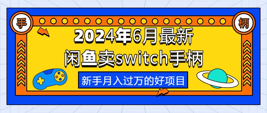 (10831期)2024年6月最新闲鱼卖switch游戏手柄,新手月入过万的第一个好项目-就去找资源网