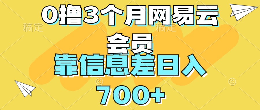 0撸3个月网易云会员,靠信息差轻松日入700+-就去找资源网
