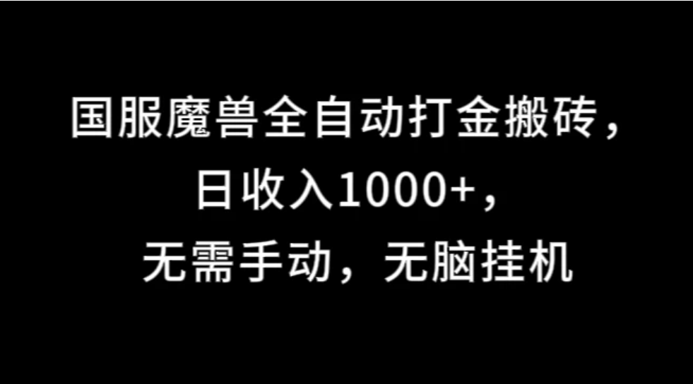 国服魔兽全自动打金搬砖，日收入1000+，无需手动，无脑挂机-就去找资源网