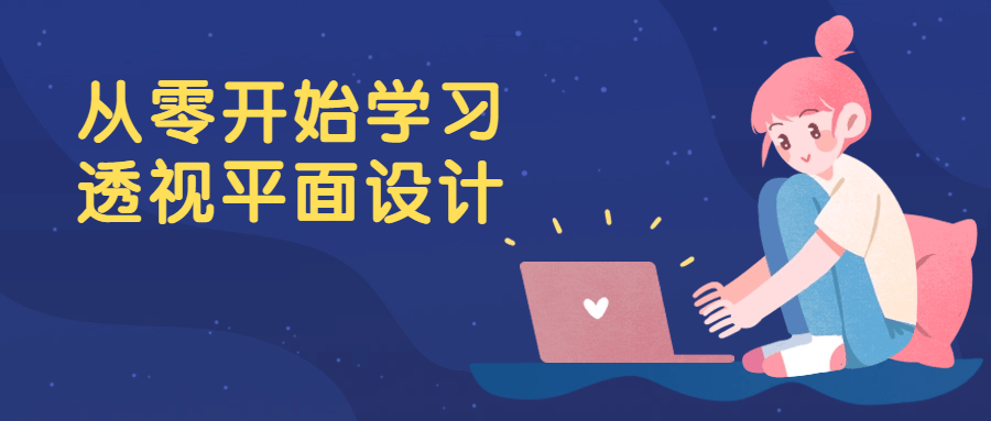 从零开始学习透视平面设计-就去找资源网