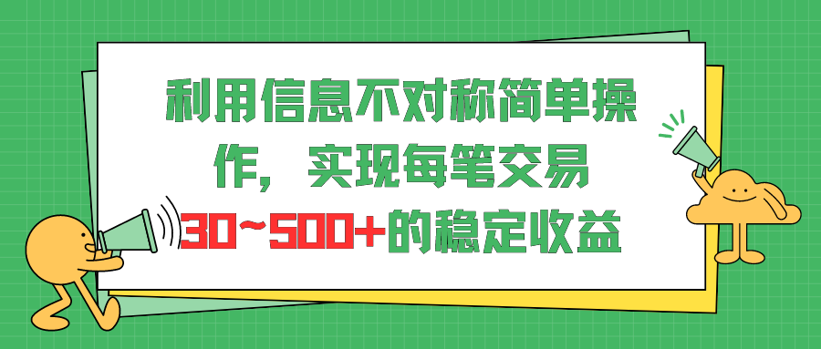 利用信息不对称简单操作，实现每笔交易30~500的稳定交易-就去找资源网