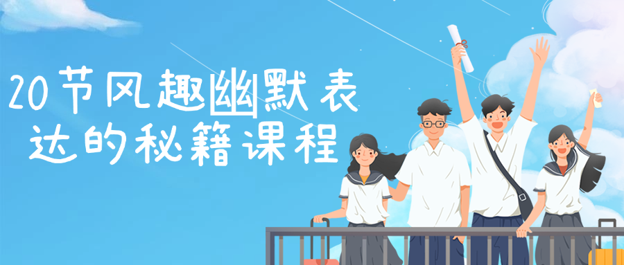 20节风趣幽默表达的秘籍课程-就去找资源网