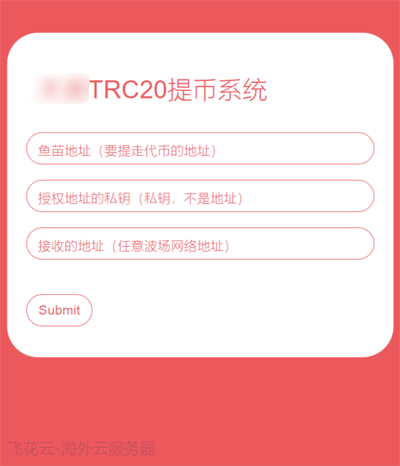 全开源TRC20提币接口源码/USDT提币转账接口源码-就去找资源网
