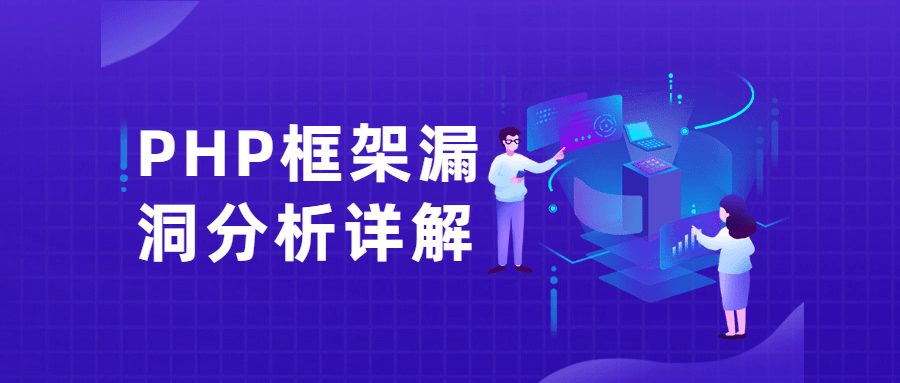 PHP框架漏洞分析详解课-就去找资源网