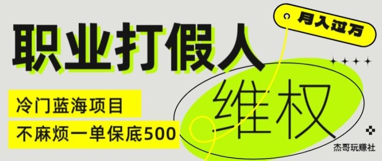 职业打假人电商维权揭秘,一单保底500,全新冷门暴利项目【仅揭秘】-就去找资源网