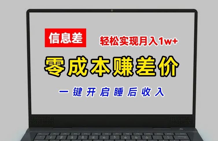 零成本赚差价，各大平台账号批发倒卖，一键开启睡后收入，轻松实现月入1w+【揭秘】-就去找资源网