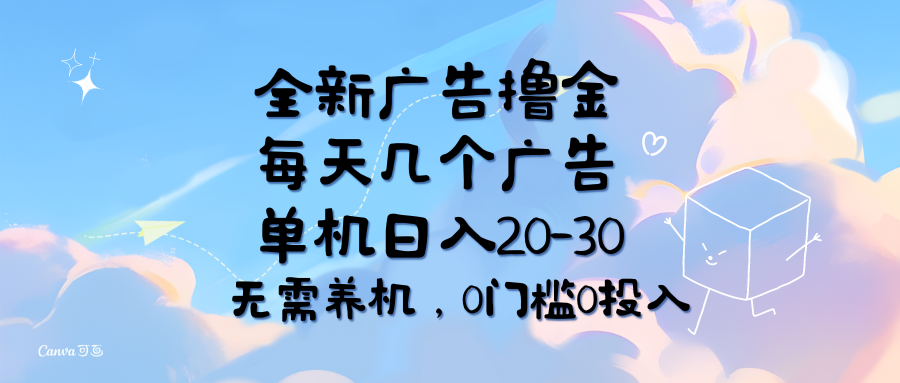 （11678期）全新广告撸金，每天几个广告，单机日入20-30无需养机，0门槛0投入-就去找资源网