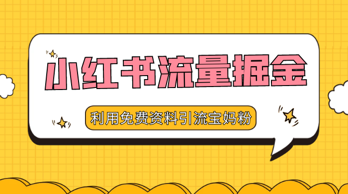 小红书流量掘金，利用免费资料暴力引流宝妈粉，私域高利润转化-就去找资源网