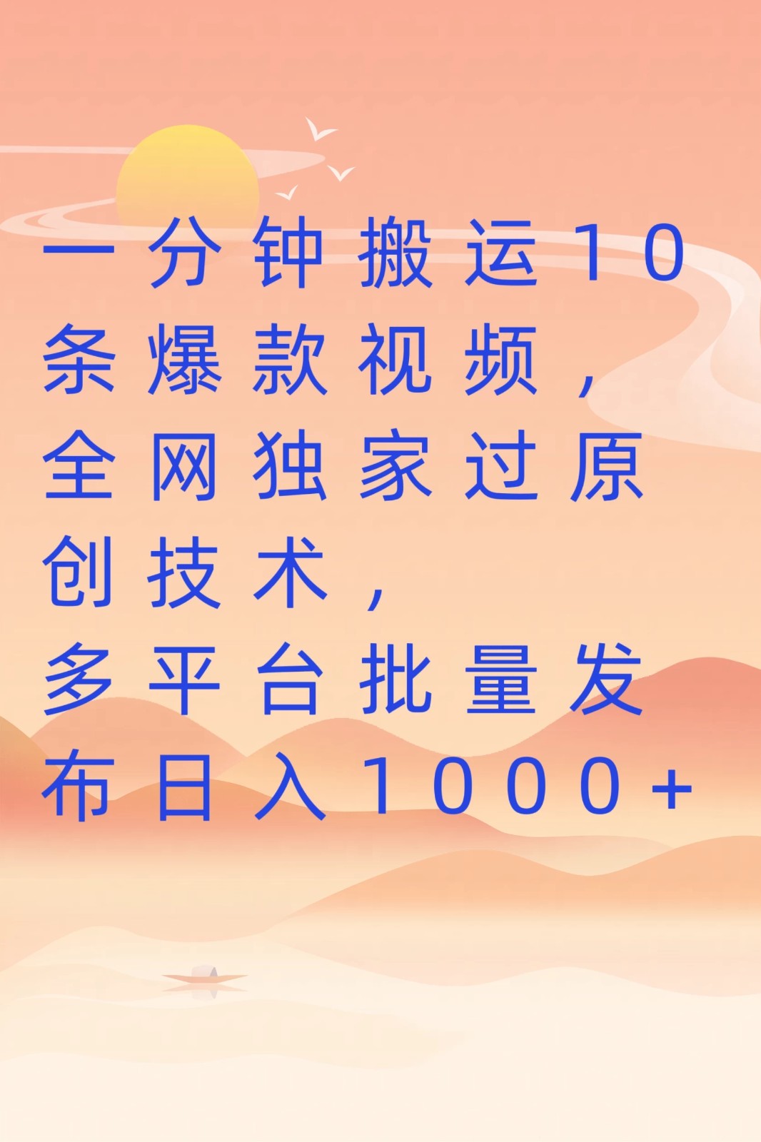 一分钟搬运10条爆款视频，全网独家过原创技术，多平台批量发布日入1000+-就去找资源网