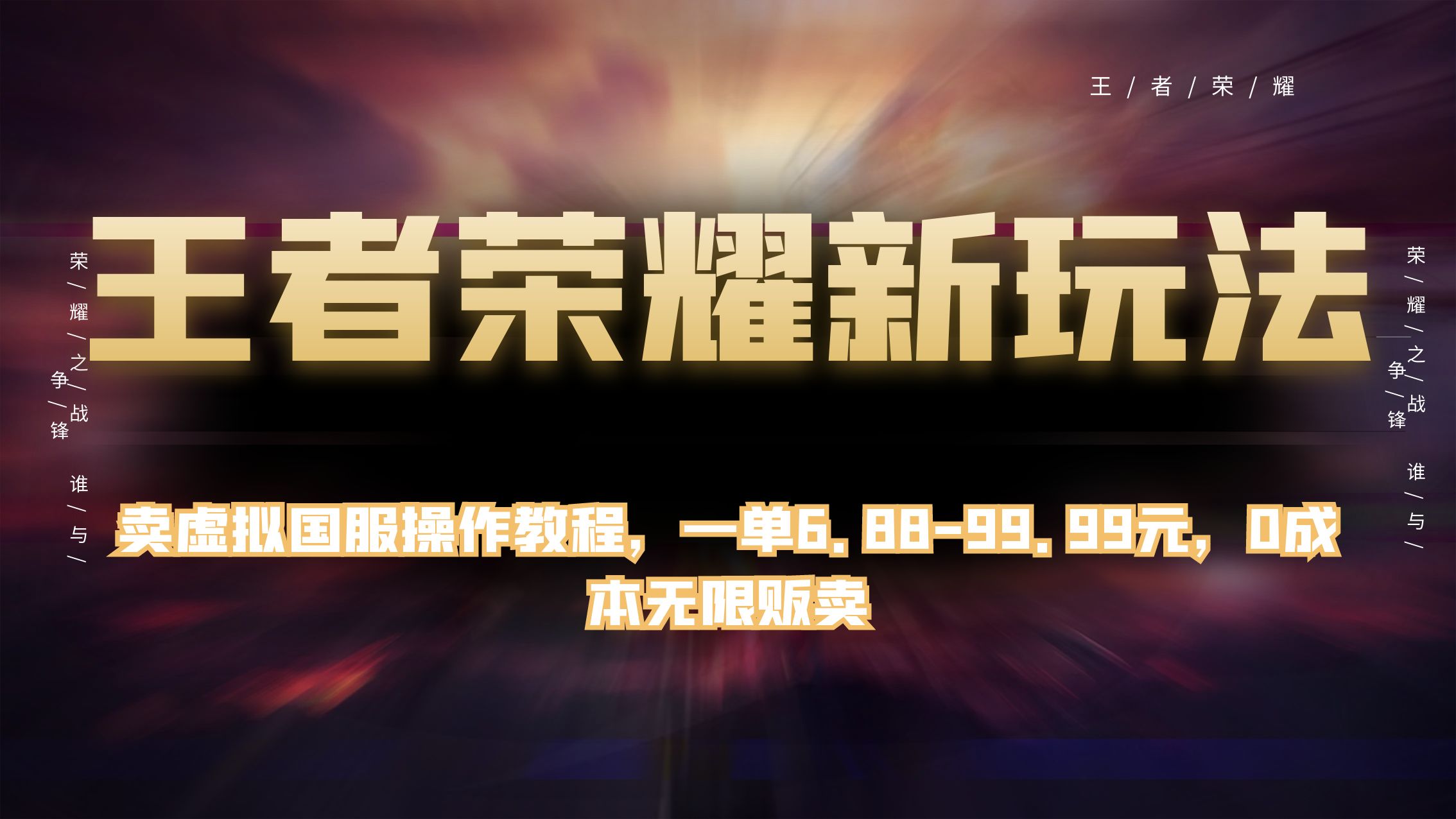 王者荣耀新玩法,卖虚拟国服操作教程,一单 6.88~99.99 元,0 成本无限贩卖-就去找资源网