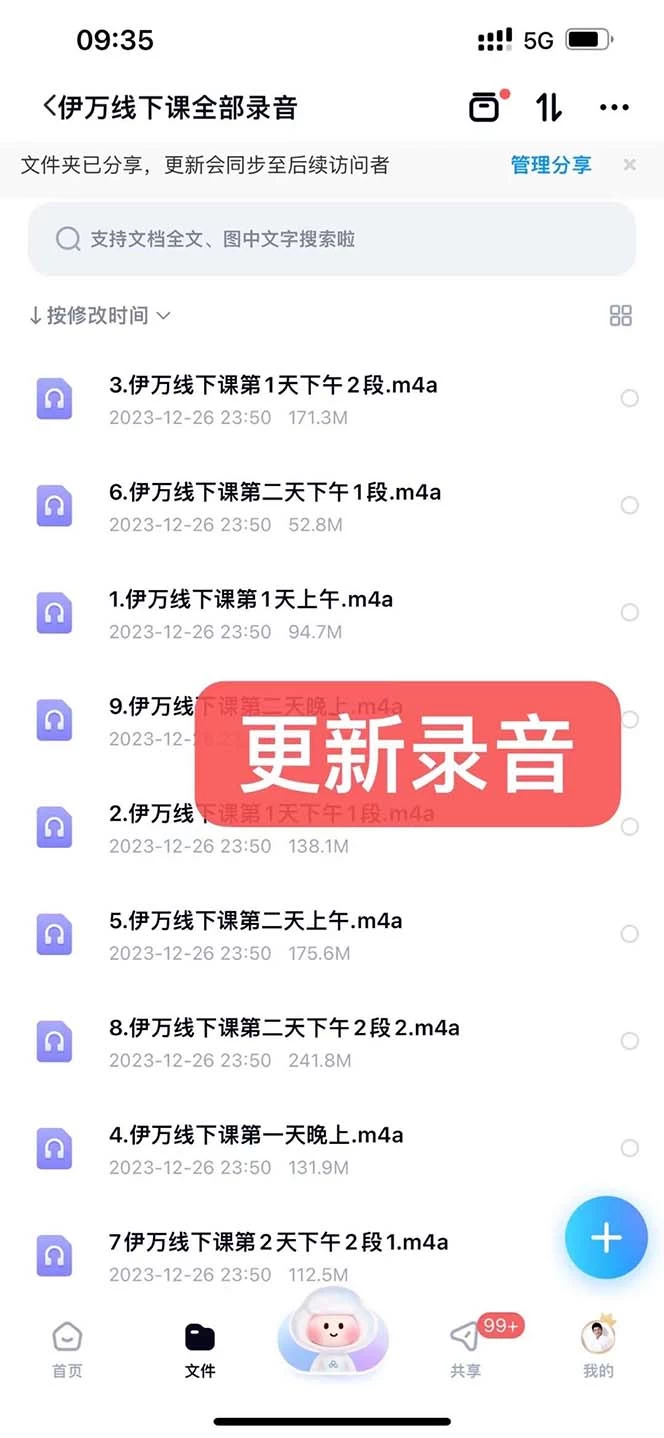 私域收费课程笔记:线下课录音+飞书笔记和文档 PPT,私域必看!