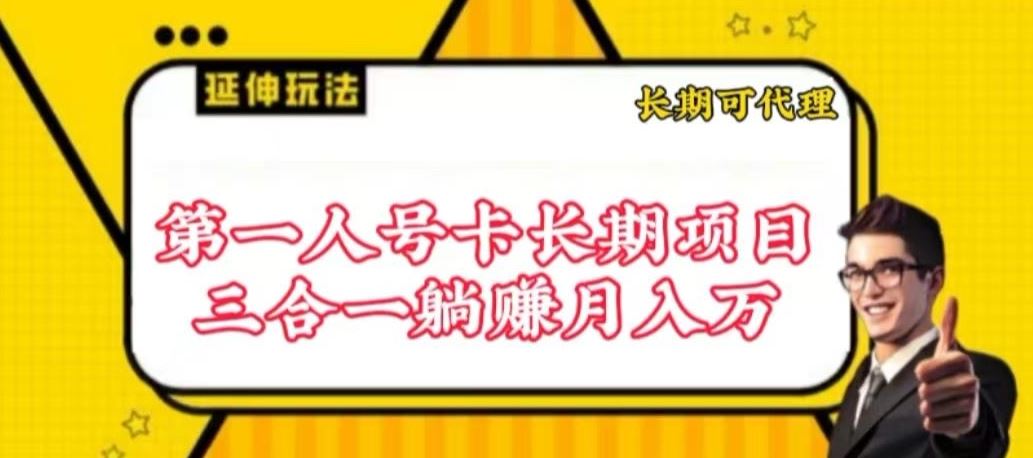 流量卡长期项目，低门槛 人人都可以做，可以撬动高收益【揭秘】-就去找资源网