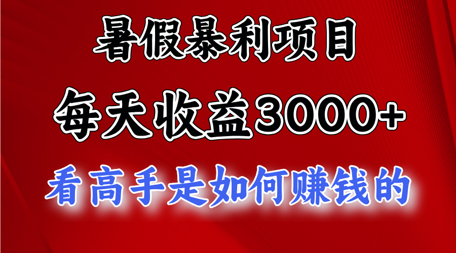 （11422期）暑假暴利项目，每天收益3000+ 努努力能达到5000+，暑假大流量来了-就去找资源网
