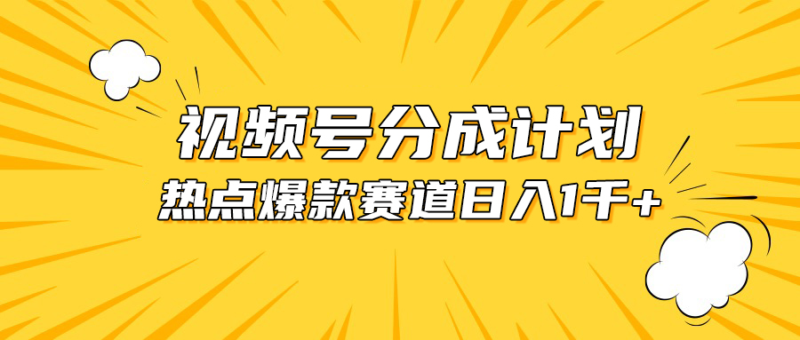(10596期)视频号爆款赛道,热点事件混剪,轻松赚取分成收益,日入1000+-就去找资源网