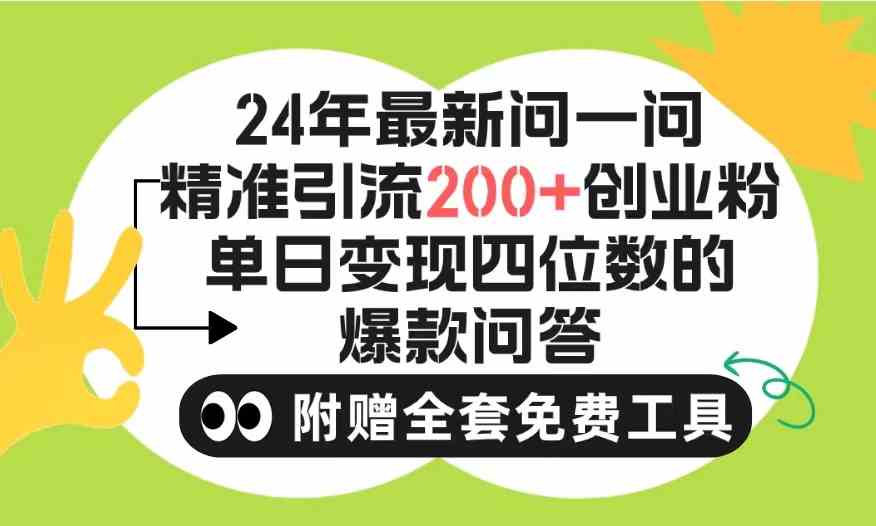 （9891期）2024微信问一问暴力引流操作，单个日引200+创业粉！不限制注册账号！0封…-就去找资源网