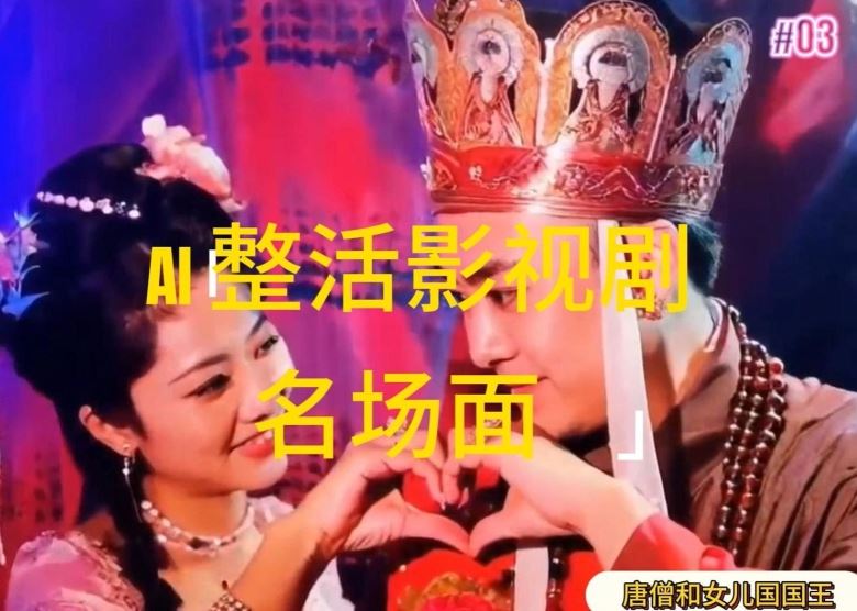 AI整活“影视名场面”发一条爆一条，无脑撸分成收益，日入1k【揭秘】-就去找资源网