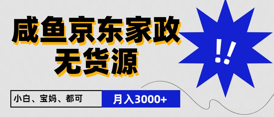 闲鱼无货源京东家政,一单20利润,轻松200+,免费教学,适合新手小白-就去找资源网